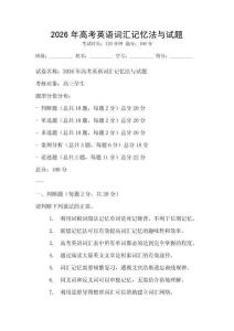 2026年高考英語詞匯記憶法與試題