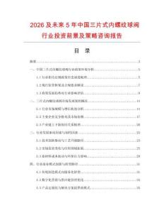 2026及未來5年中國三片式內螺紋球閥行業投資前景及策略咨詢報告