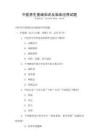 中醫養生基礎知識及臨床應用試題