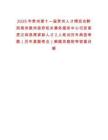 2025年貴州第十一屆貴州人才博覽會黔西南州委州政府機關事務服務中心引進高層次和急需緊缺人才2人筆試歷年典型考題（歷年真題考點）解題思路附帶答案詳解