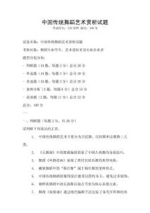 中国传统舞蹈艺术赏析试题