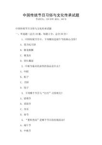 中國(guó)傳統(tǒng)節(jié)日習(xí)俗與文化傳承試題