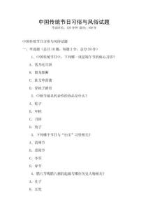 中國(guó)傳統(tǒng)節(jié)日習(xí)俗與風(fēng)俗試題