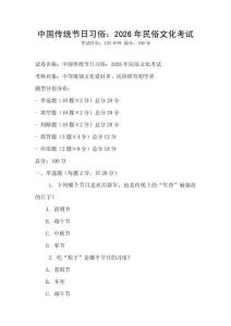 中國(guó)傳統(tǒng)節(jié)日習(xí)俗：2026年民俗文化考試