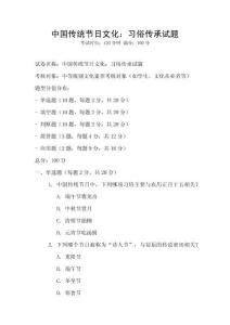 中國(guó)傳統(tǒng)節(jié)日文化：習(xí)俗傳承試題