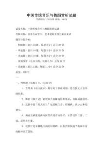 中国传统音乐与舞蹈赏析试题