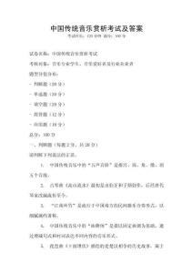 中国传统音乐赏析考试及答案