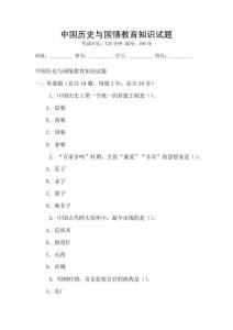中國歷史與國情教育知識試題