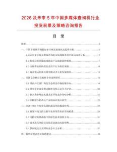 2026及未来5年中国多媒体查询机行业投资前景及策略咨询报告