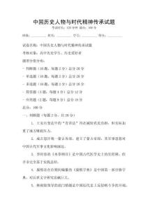 中國歷史人物與時代精神傳承試題