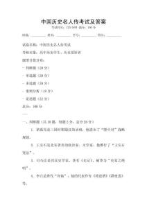 中國歷史名人傳考試及答案