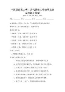 中國歷史名人傳：古代英雄人物故事及啟示考試及答案
