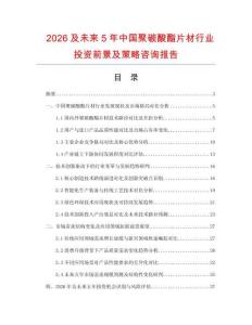 2026及未來5年中國聚碳酸酯片材行業投資前景及策略咨詢報告