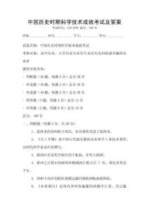 中國歷史時期科學技術成就考試及答案