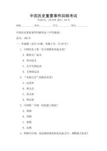 中國歷史重要事件回顧考試
