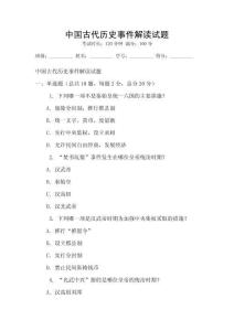 中國古代歷史事件解讀試題