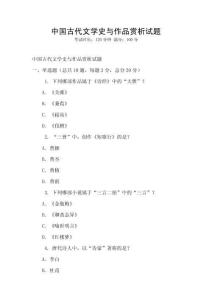 中國古代文學(xué)史與作品賞析試題