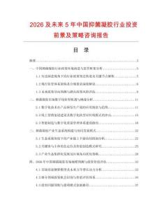 2026及未來5年中國抑菌凝膠行業投資前景及策略咨詢報告