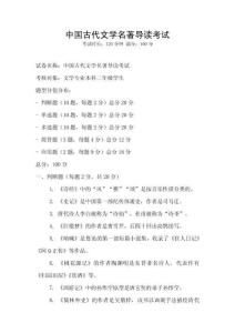 中國古代文學(xué)名著導(dǎo)讀考試