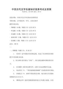中國古代文學(xué)名著知識(shí)競(jìng)賽考試及答案