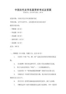 中國古代文學(xué)名著賞析考試及答案