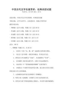 中國古代文學(xué)名著賞析：經(jīng)典閱讀試題