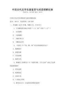 中國古代文學(xué)名著鑒賞與閱讀理解試卷