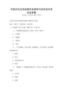 中國古代文學(xué)經(jīng)典作品賞析與創(chuàng)作啟示考試及答案