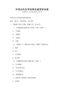 中國古代文學(xué)經(jīng)典名著賞析試卷