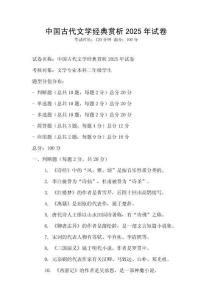 中國古代文學(xué)經(jīng)典賞析2025年試卷