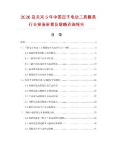 2026及未來5年中國定子電動工具模具行業投資前景及策略咨詢報告