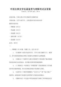 中國古典文學名著鑒賞與理解考試及答案