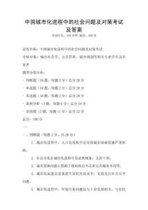 中國城市化進(jìn)程中的社會問題及對策考試及答案