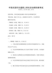 中國式現(xiàn)代化道路上的社會治理創(chuàng)新考試