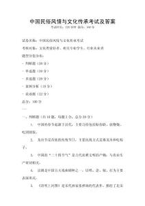 中國(guó)民俗風(fēng)情與文化傳承考試及答案