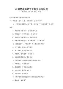 中國民族舞蹈藝術(shù)鑒賞指南試題