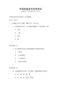 中国民族音乐欣赏考试