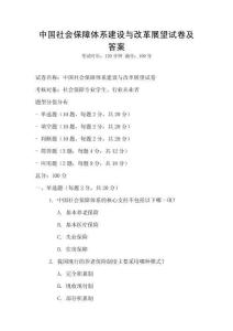 中國社會保障體系建設(shè)與改革展望試卷及答案