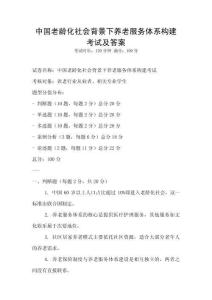 中國老齡化社會背景下養(yǎng)老服務(wù)體系構(gòu)建考試及答案