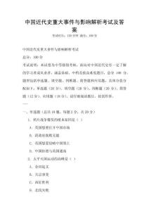 中國近代史重大事件與影響解析考試及答案