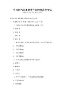 中國近代史重要事件回顧及啟示考試