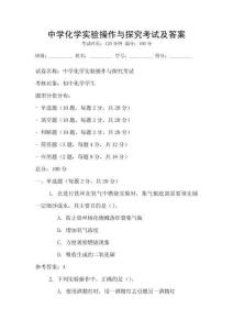 中學化學實驗操作與探究考試及答案