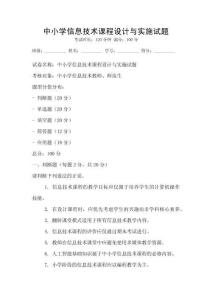 中小學信息技術課程設計與實施試題