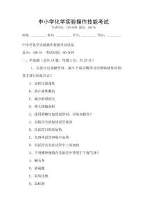 中小學化學實驗操作技能考試