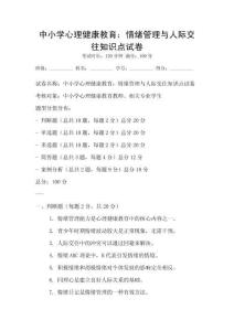 中小學心理健康教育：情緒管理與人際交往知識點試卷