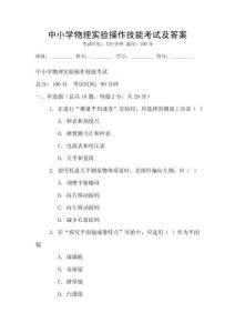 中小學物理實驗操作技能考試及答案
