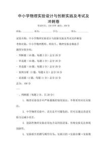 中小學物理實驗設計與創新實踐及考試及沖刺卷