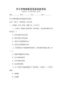 中小學物理教育實驗技能考試