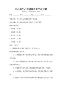 中小學生心理健康教育手冊試題