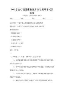 中小學生心理健康教育方法與策略考試及答案